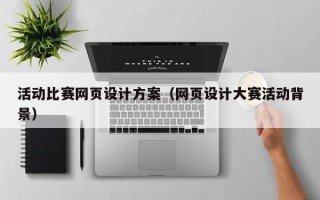 孝昌活动比赛网页设计方案（网页设计大赛活动背景）